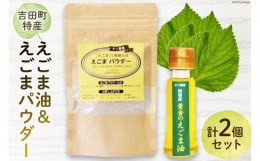 【ふるさと納税】【受付後搾油】黄金のえごま油 47g×1本 ＆ えごまパウダー 100g×1袋 セット [かつ農園 静岡県 吉田町 22424135] 