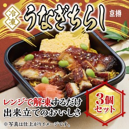 【ふるさと納税】冷凍　うなぎちらし　３個セット　京樽　ちらし寿司　鮨　鰻　タレ　長焼