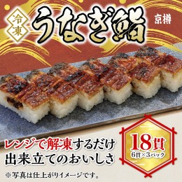 【ふるさと納税】うなぎ鮨 6貫 3本セット 冷凍 京樽