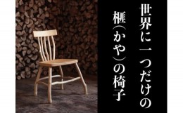【ふるさと納税】榧(かや)の椅子 00173H
