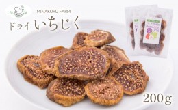 【ふるさと納税】ドライいちじく 200g | フルーツ 果物 くだもの 乾燥果物 乾果類 イチジク いちじく 無花果 ドライフルーツ 熊本県 苓北