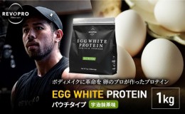 【ふるさと納税】REVOPRO EGG WHITE PROTEIN  プレミアム 宇治抹茶味　パウチタイプ1kg