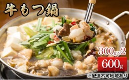 【ふるさと納税】[?5757-0354]国産 牛 もつ鍋 セット 600g