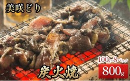 【ふるさと納税】[?5757-0357]美咲どり の 炭火焼 （ 塩 ） 8袋（800g） 鶏 焼き鳥 総菜