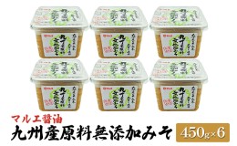 【ふるさと納税】味噌 無添加 450g×6 九州産 原料無添加みそ みそ 合わせ味噌 マルエ醤油