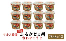 【ふるさと納税】味噌 700g×12 合わせ味噌 みそ こうじ ふるさとの朝合わせこうじ マルエ醤油