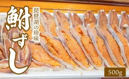 【ふるさと納税】琵琶湖の珍味　鮒ずし