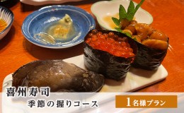 【ふるさと納税】喜州寿司 季節の握りコース（1名様プラン）