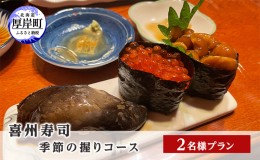 【ふるさと納税】喜州寿司 季節の握りコース（2名様プラン）