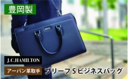 【ふるさと納税】J.C.HAMILTON アーバン革取手ブリーフS ビジネスバッグ