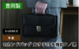 【ふるさと納税】SADDLE 牛革 セカンドバッグ G3大寸手付多機能P(クロ)