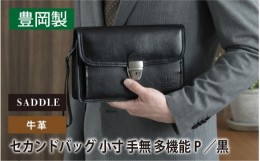 【ふるさと納税】SADDLE 牛革 セカンドバッグ G3小寸手無多機能P（クロ）