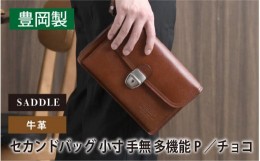 【ふるさと納税】SADDLE 牛革 セカンドバッグ 小寸手無多機能P（チョコ）