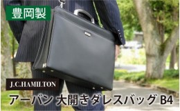 【ふるさと納税】J.C.HAMILTON アーバン 大開きダレスバッグ B4