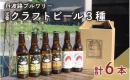 【ふるさと納税】丹波路ブルワリー定番クラフトビール3種×2本セット