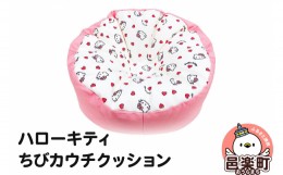 【ふるさと納税】ハローキティ ちびカウチクッション