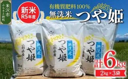 【ふるさと納税】《先行受付》【令和5年産 新米】 無洗米 つや姫 6kg （2kg×3袋） 農家直送 2023年産 ブランド米 [005R5-002]