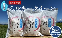 【ふるさと納税】《先行受付》【令和5年産 新米】 無洗米 ミルキークイーン 6kg （2kg×3袋） 農家直送 2023年産 [005R5-003]