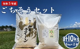 【ふるさと納税】《先行受付》【令和5年産 新米】 ごちそうセット  計10kg 〔つや姫 ミルキークイーン 各5kg〕 農家直送 2023年産 [005R5