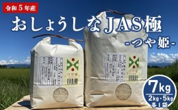 【ふるさと納税】《先行受付》【令和5年産 新米】 おしょうしな JAS極 つや姫 7kg (5kg 2kg 各1袋) JAS有機 農家直送 2023年産 ブランド