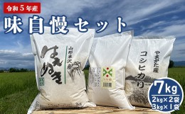 【ふるさと納税】《先行受付》【令和5年産 新米】 味自慢セット 計7kg 〔つや姫 コシヒカリ 各2kg×1袋　はえぬき 3kg×1袋 計3袋〕 農家