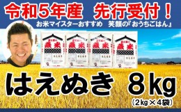 【ふるさと納税】《先行予約》【令和5年産 新米】 はえぬき 計8kg ( 2kg×4袋 ) お米マイスター厳選米 2023年産 [006R5-008]