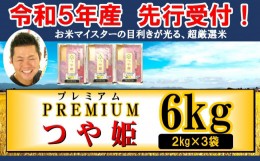 【ふるさと納税】《先行予約》【令和5年産 新米】 プレミアムつや姫 計6kg ( 2kg×3袋 ) 特別栽培米 お米マイスター厳選米 ブランド米 20