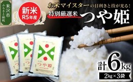 【ふるさと納税】《先行予約》【令和5年産 新米】 特別栽培米 つや姫 計6kg ( 2kg×3袋 ) お米マイスター厳選米 ブランド米 2023年産 [00