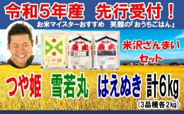 【ふるさと納税】《先行予約》【令和5年産 新米】 特選米セット ( 三銘柄 つや姫 雪若丸 はえぬき ) 計6kg 各2kg 米沢ざんまい（三米） 