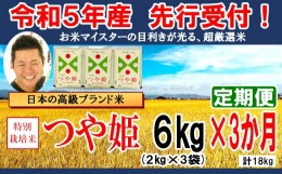 【ふるさと納税】《先行予約》 【3ヶ月定期便 / 令和5年産 新米】 特別栽培米 つや姫 計6kg/月 ( 1回配送 2kg×3袋 ) お米マイスター厳選