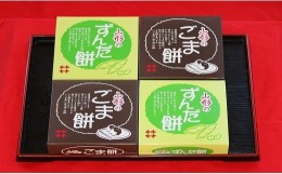 【ふるさと納税】「 ずんだ餅 」 セット 4ケース ( ずんだ餡 ごま餡 各 2ケース ) 冷凍 ずんだ ごま ( 1ケース 23g × 5個 ) 枝豆 着色不