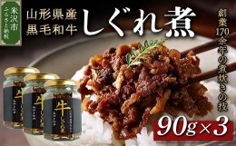 【ふるさと納税】黒毛和牛 しぐれ煮 90g × 3本 計 270g 人気 の お取り寄せ ご飯のお供 国産 実山椒 入り ご贈答 や ギフト ご自身のご