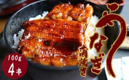 【ふるさと納税】うなぎ の 蒲焼き 4串 ( 100g × 4本 ) 計 400g 創業170余年 老舗 みやさかや 真空パック 国産 冷蔵 鰻 うなぎの蒲焼き 