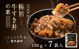 【ふるさと納税】高級 牛丼の具 130g × 7袋 計 910ｇ 黒毛和牛 極旨牛すき丼の素 みやさかや お取り寄せ 簡単調理 レンジ モモ肉 バラ肉