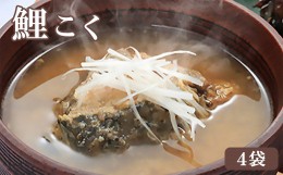 【ふるさと納税】鯉こく 4人前 ( 1袋 220g みそ煮 60g スープ 160g ) 計 880g レトルト パック 惣菜 [027-B013]