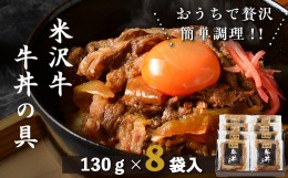 【ふるさと納税】米沢牛 牛丼の具 130g × 8袋 日本三大和牛 × 江戸時代 創業の老舗の技 山形県 米沢市 みやさかや お取り寄せ 簡単調理