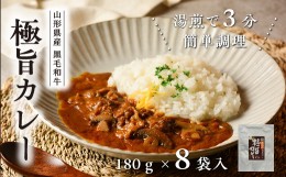 【ふるさと納税】黒毛和牛の ビーフカレー 180g × 8袋 山形県産 マッシュルーム 入り 人気 の レトルトカレー ご飯に合う 欧風 常温 レ