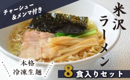 【ふるさと納税】米沢ラーメン 8食 入り 具材付き 細縮れ麺 が うまい あっさり 醤油味 スープ 煮干しだし が特徴 冷凍生めん でお店の味