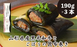 【ふるさと納税】山形県産 黒毛和牛 と ごぼう の 昆布巻き 190g × 3本 セット 牛ごぼう昆布巻き お惣菜 和牛 ごぼう 昆布 [027-B028]