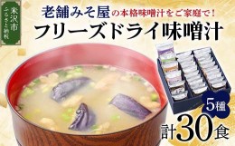 【ふるさと納税】《お湯を注ぐだけ》 フリーズドライ味噌汁 5種類 計30食セット インスタント 即席 米沢牛 なめこ 菊 茄子 わかめ [027-F