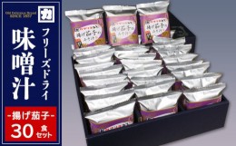 【ふるさと納税】《お湯を注ぐだけ》 フリーズドライ味噌汁 揚げ茄子 30食セット インスタント 即席 [027-F020]