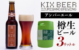 【ふるさと納税】【ビールの縁側】KIX BEER 樽生アンバーエール ３リットル（専用ポンプ付き） G637