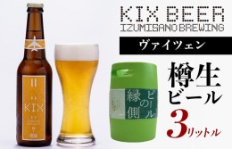 【ふるさと納税】【ビールの縁側】KIX BEER 樽生ヴァイツェン ３リットル（専用ポンプ付き） G639