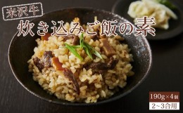 【ふるさと納税】米沢牛炊き込みご飯の素 190g×4個  （ 1個  2〜3合用 ） 米沢牛 炊き込みご飯 牛肉 和牛 ブランド牛 ご飯の素 [030-C00