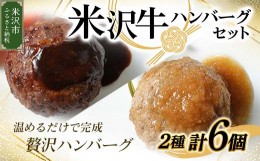 【ふるさと納税】米沢牛 ハンバーグセット （ 和風 ・ ポルチーニ ） 6個 （各3個）ハンバーグ 牛肉 和牛 ブランド牛 冷凍食品 [030-F001