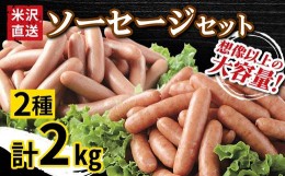 【ふるさと納税】米沢直送 ソーセージセット 2kg あらびきソーセージ ポークソーセージ 各1kg ソーセージ 豚肉 [030-J009]