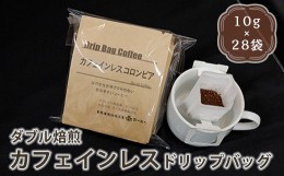 【ふるさと納税】【 ダブル焙煎 】 ドリップコーヒー カフェインレス セット 28袋 ( 1袋 10g ) ドリップバッグ ドリップバッグコーヒー 