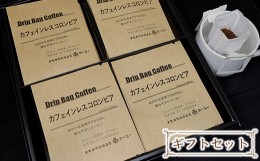 【ふるさと納税】【 ダブル焙煎 】 ドリップコーヒー カフェインレス ギフト セット 24袋 ( 1袋 10g ) ドリップバッグ ドリップバッグコ