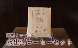 【ふるさと納税】水出しコーヒー セット 15袋 ( 1袋 15g ) 深煎り 深煎りコーヒー 水出し アイスコーヒー [040-004]
