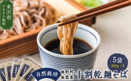 【ふるさと納税】《 自然栽培 》 十割乾麺そば 5袋 計 1kg ( 1袋 200g ) 無肥料・無農薬栽培 山形ちば吉 そば 蕎麦 [057-001]